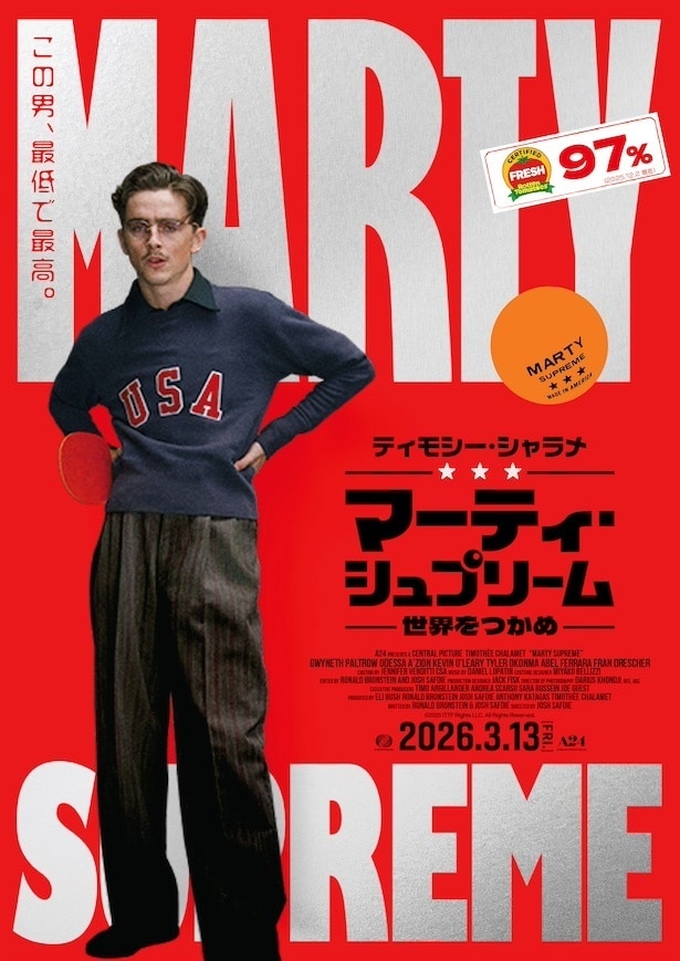 ポスターティザービジュアル『マーティ・シュプリーム 世界をつかめ』のコピー