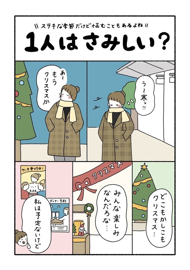 『クリスマスの過ごし方』01