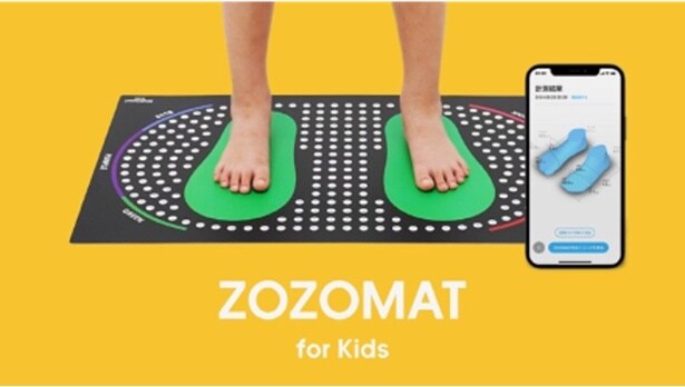 「ZOZOMAT for Kids」(無料、送料込み)。4~11歳の利用を推奨しており、ZOZOTOWNの公式サイトから申し込める