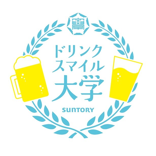 サントリーが適正飲酒とお酒の価値・知識を伝える若年層向け 「ドリンクスマイル大学」を開校!