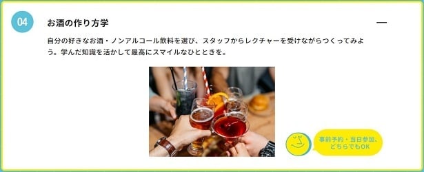 お酒のつくり方学では、好きなお酒・ノンアルコール飲料でドリンクを作ることができる