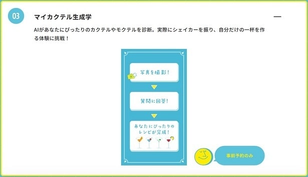 【画像】最新AI技術を使ったマイカクテル作りも!