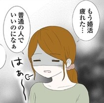 マチアプの闇→「婚活疲れた、当分はもういいかな」結婚を焦っていたけど既婚者の称号がほしいわけではなかった【作者に聞く】