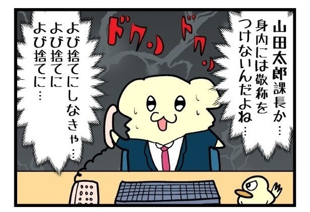 このあと、課長のことを何と呼んだのか!?
