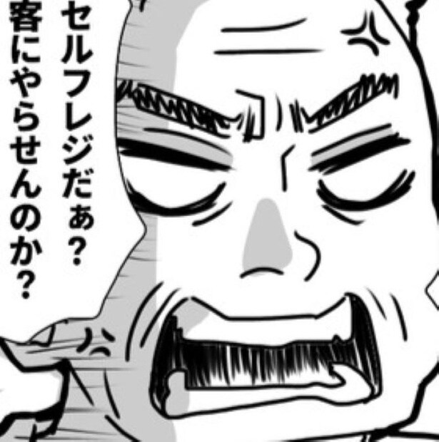 セルフレジだぁ?客にやらせんのか?