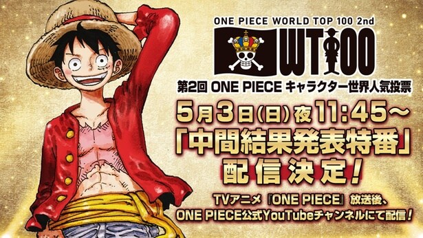 2026年5月3日(祝)23時45分から公式YouTubeチャンネルで中間結果発表特番の配信が決定