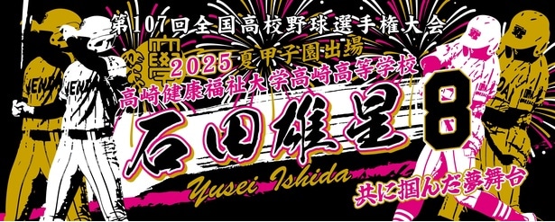健大高崎の外野手・石田雄星選手の記念タオル