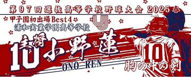 浦和実業学園高校の元主将・小野蓮選手の記念タオル