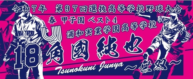 神野織物が手がけた記念タオルのデザイン(浦和実業学園高校の投手・角國純也選手)