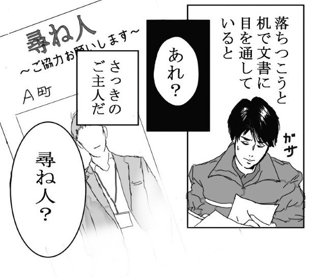 さっきの住人が「尋ね人」のチラシに…!?