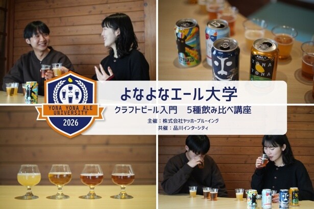 よなよなエール大学 クラフトビール入門 5種飲み比べ講座
