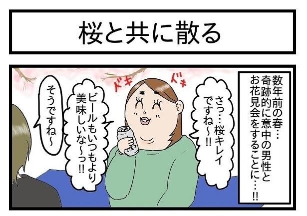 最初はいい雰囲気で楽しかったのに…