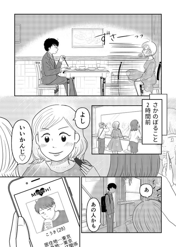 「『女はおごられて当然』と思ってる昭和引きずり女が、婚活した話」①02