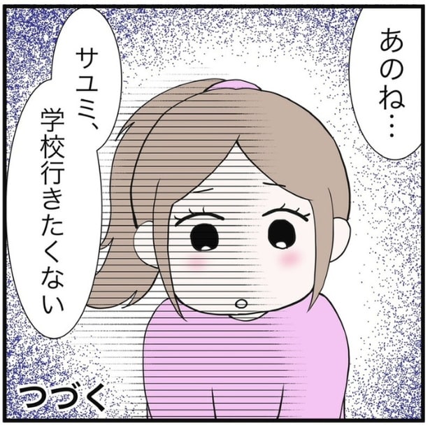 「学校行きたくない」と言い出す娘