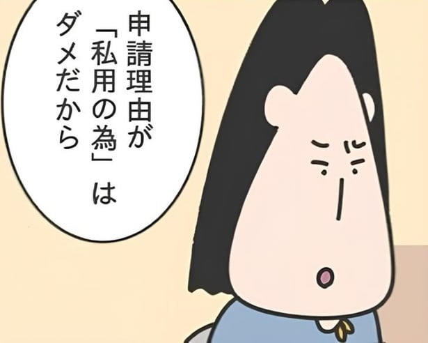 「使用のため」という申請理由がNGの理由は？