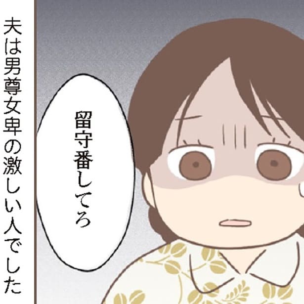男尊女卑の激しい人と結婚してしまった女性の行く末とは…!?