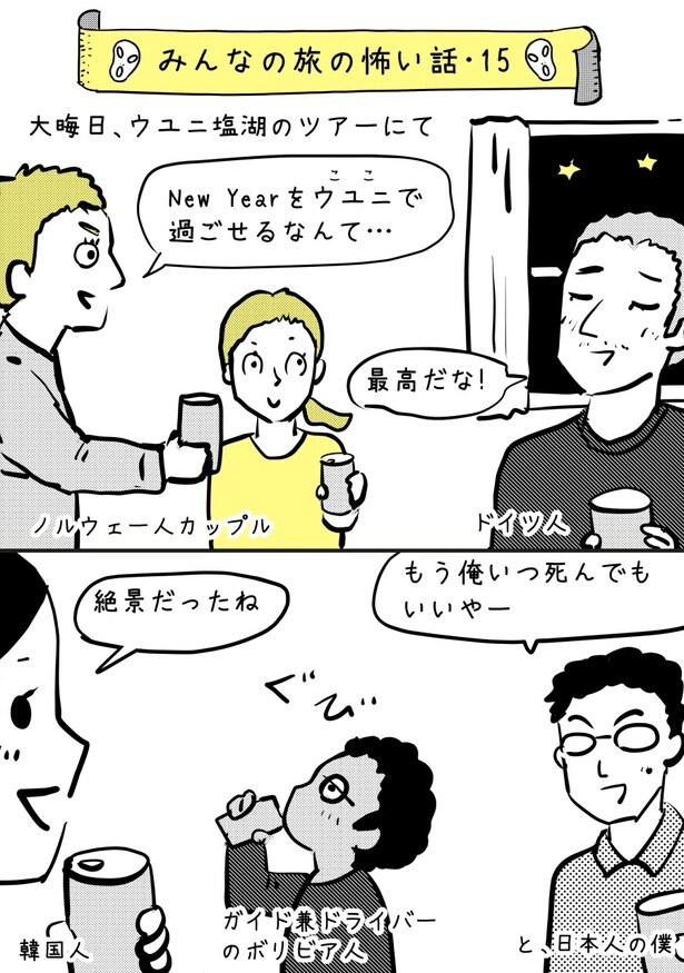 大晦日、ウユニ塩湖のツアーに参加したが…【みんなの旅の怖い話・15】01