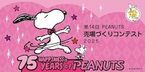 スヌーピーのグッズ売場を盛り上げた「PEANUTS売場づくりコンテスト2025」の受賞店舗を発表！華やかなディスプレイがお見事です