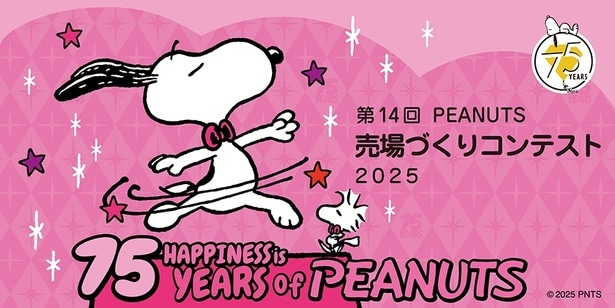 スヌーピーのグッズ売場を盛り上げた「PEANUTS売場づくりコンテスト2025」の受賞店舗を発表!華やかなディスプレイがお見事です