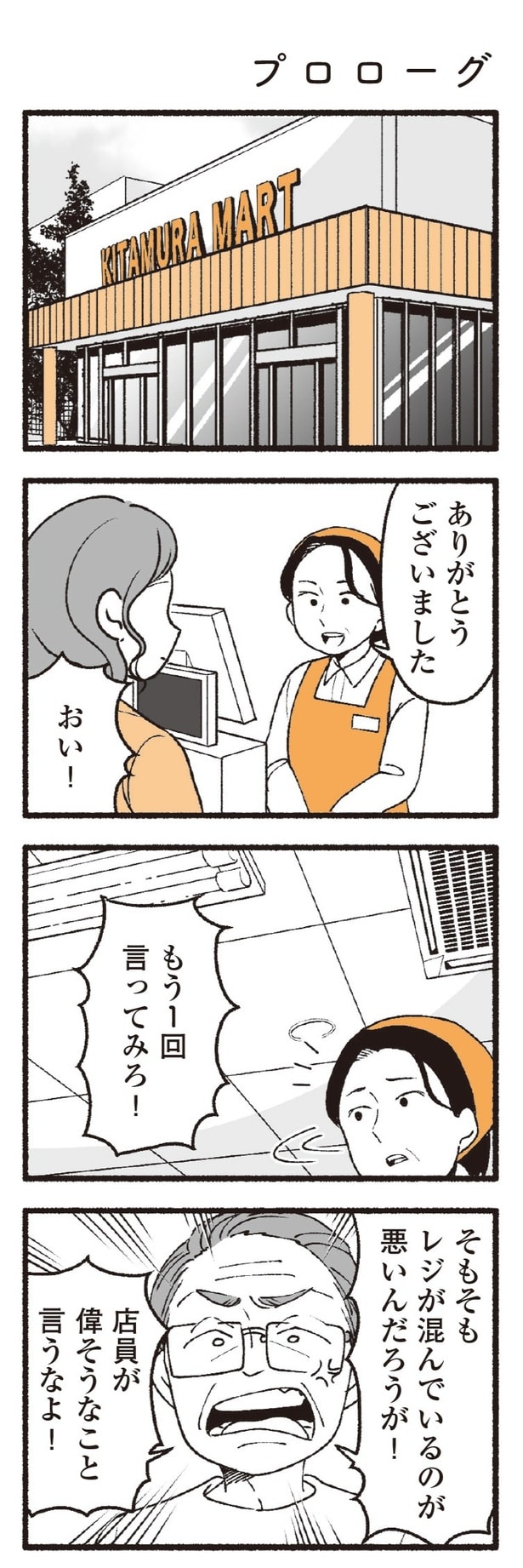【漫画】外に出ればクレーマー!!自分の親が老害?
