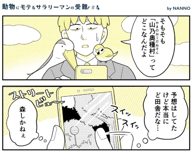 動物にモテるサラリーマンの受難(7)