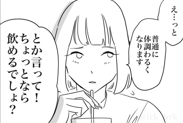 普通に具合が悪くだけなので、できるだけ飲みたくないのだが「少しくらい飲めるでしょ」と言われる