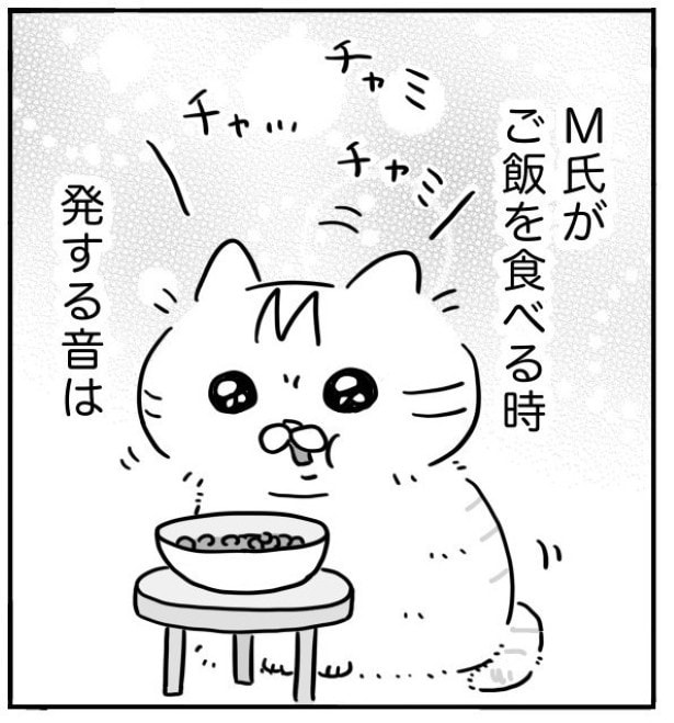 愛猫の咀嚼音は愛おしい…愛猫の発する音だと思い込もうとするが…?
