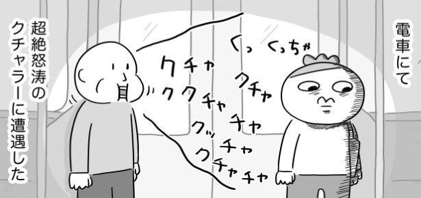 電車内で突如襲ってくる特大の咀嚼音