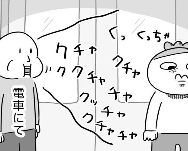 「クチャクチャ…」電車で“クチャラー”に遭遇!今まで聞いたことがない強烈な咀嚼音が頭から離れない!!【作者に聞く】