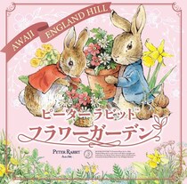 淡路島「ピーターラビット(TM) フラワーガーデン」完全ガイド！見どころ・コラボメニュー・スタンプラリーまで