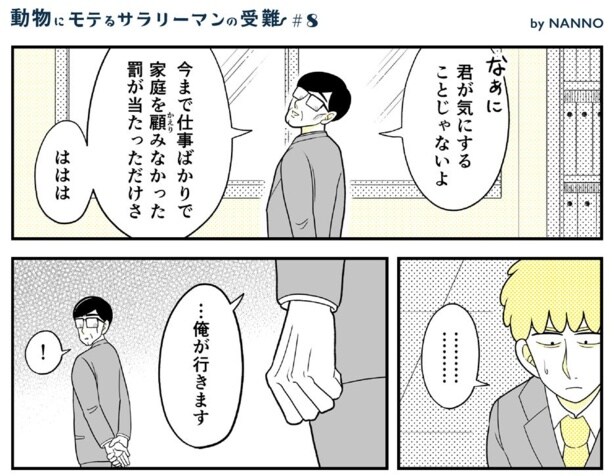 動物にモテるサラリーマンの受難(15)