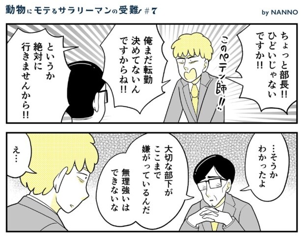 動物にモテるサラリーマンの受難(13)