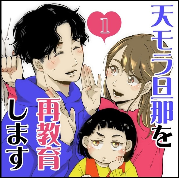 『天モラ旦那を再教育します』1-1