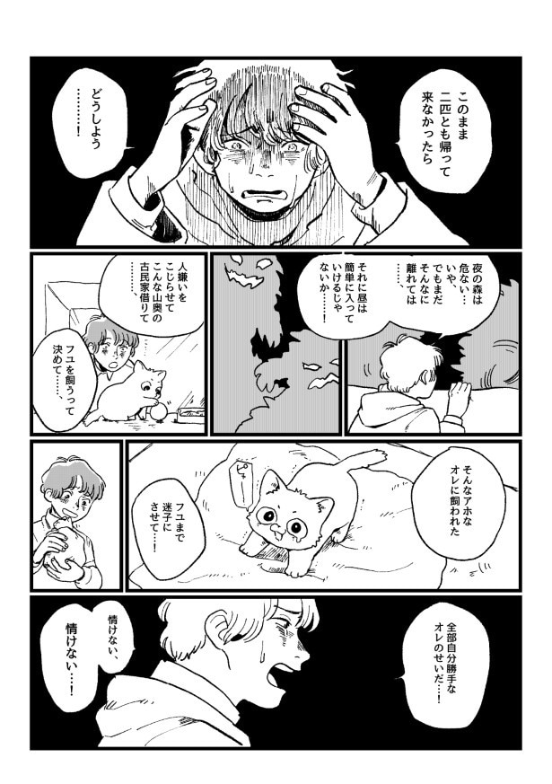 フユが行方不明に…!!
