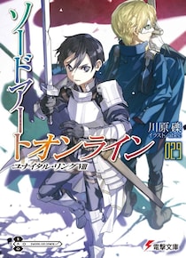 2年ぶり新刊発売 『ソードアート・オンライン』著者・川原礫さんの独占コメント到着！限定グッズ配布イベント＆スペシャルPV公開も