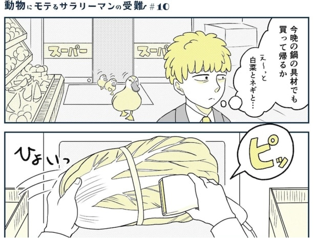 動物にモテるサラリーマンの受難(19)