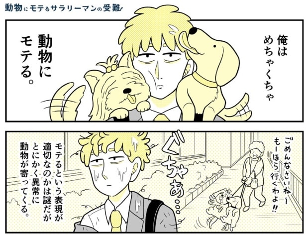 動物に異常に好かれる男。鍋の具材を買おうとしたら、レジにカモがやって来た!?／動物にモテるサラリーマンの受難
