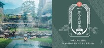 毎年完売！星野リゾートから70歳以上限定の温泉サブスク「温泉めぐり 界の定期券2026」が販売開始