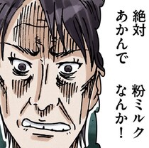 「絶対あかんで。粉ミルクなんか！」出産したての嫁は義母からの度重なる“価値観の押し付け”に追い詰められイライラが募り…【作者インタビューも】