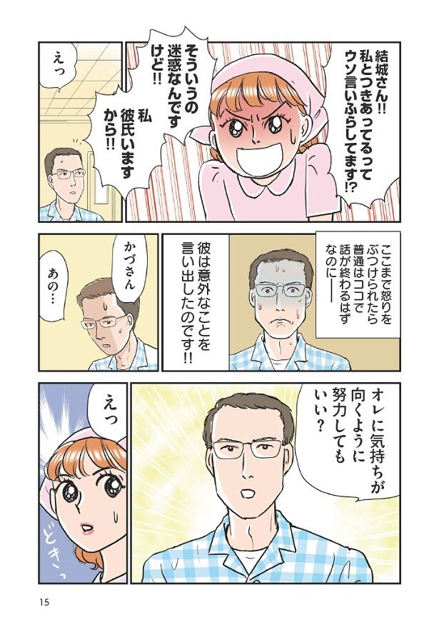 かづは、付き合ってると言われた相手、秋彦に文句を言いに行ったが…思わぬ事態に!!