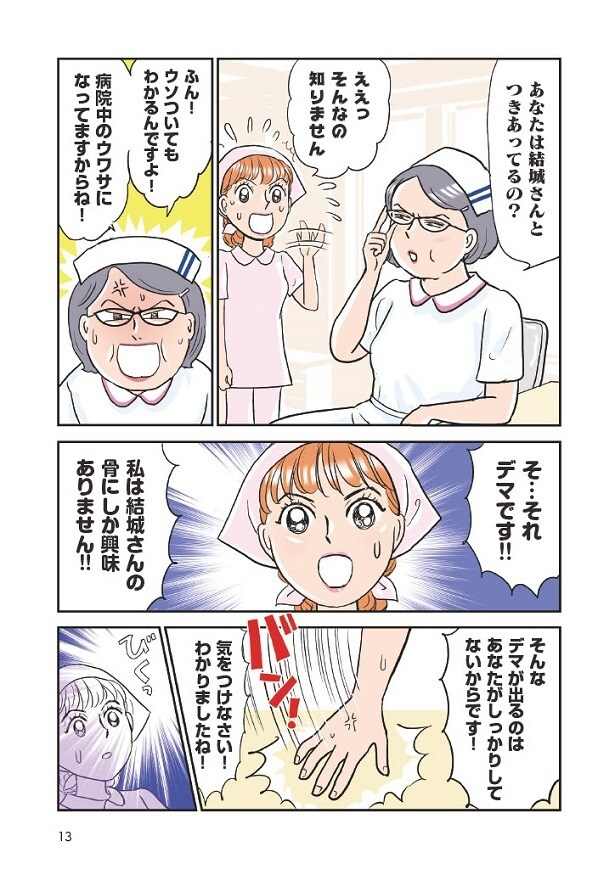 師長に「(秋彦さんと)付き合ってるの?」と聞かれ、デマが流れていることを知ったかづ