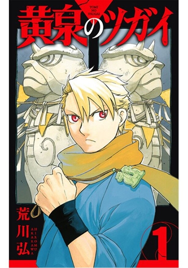 『黄泉のツガイ』第1巻(スクウェア・エニックス刊)
