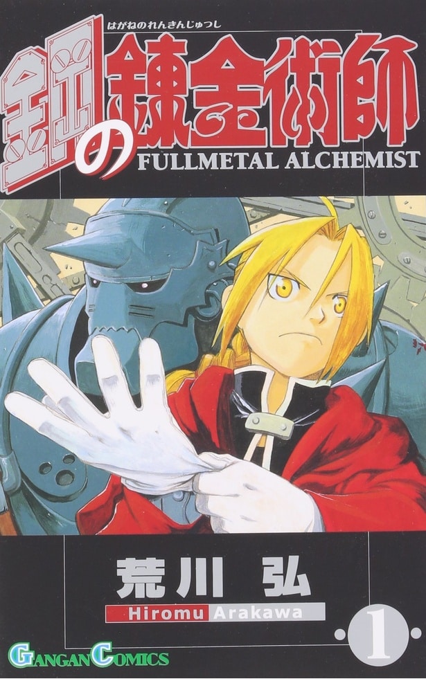 『鋼の錬金術師』第1巻(スクウェア・エニックス刊)。2001年の連載開始から25周年、今なお国内外で熱い支持を集める荒川弘さんの代表作