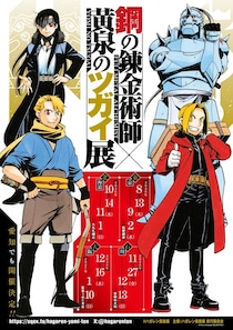 『鋼の錬金術師』×TVアニメ放送中『黄泉のツガイ』W企画展が松屋銀座で開催！描き下ろしビジュアル&チケット情報公開