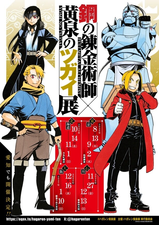 『鋼の錬金術師』×TVアニメ放送中『黄泉のツガイ』W企画展が松屋銀座で開催！描き下ろしビジュアル&チケット情報公開
