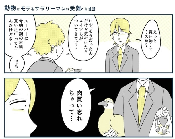 動物にモテるサラリーマンの受難(23)