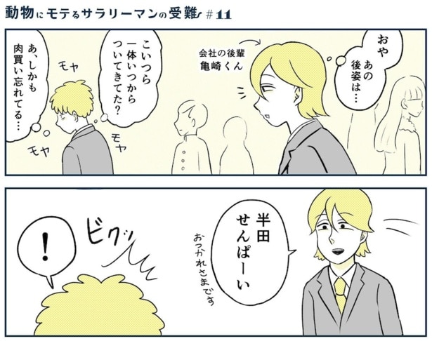 動物にモテるサラリーマンの受難(21)