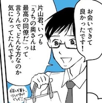 世間からは「専業主婦は仕事として認められない」でも素敵な夫は妻のことを「最高の同僚！」と言ってくれる！【作者に聞く】