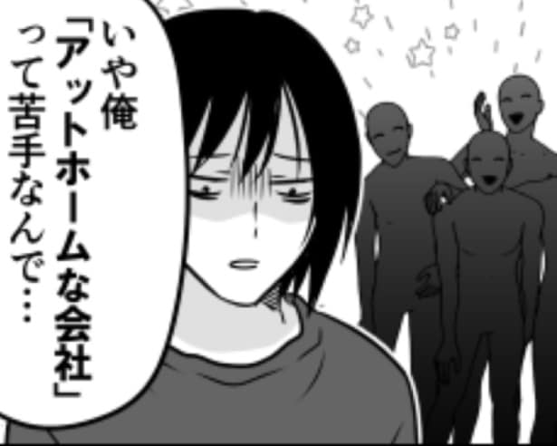 引きこもりにアットホームな会社はつらい…。