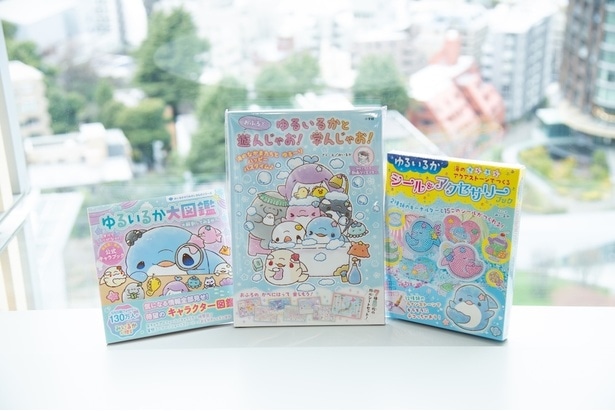 左から、「ゆるいるか大図鑑 大解剖してみるか～」(1430円)、「ゆるいるかと おふろで 遊んじゃお！学んじゃお！」(1100円)、「ゆるいるか 海のきらきらアクアストーンでつくる シール&アクセサリーブック」(2420円)